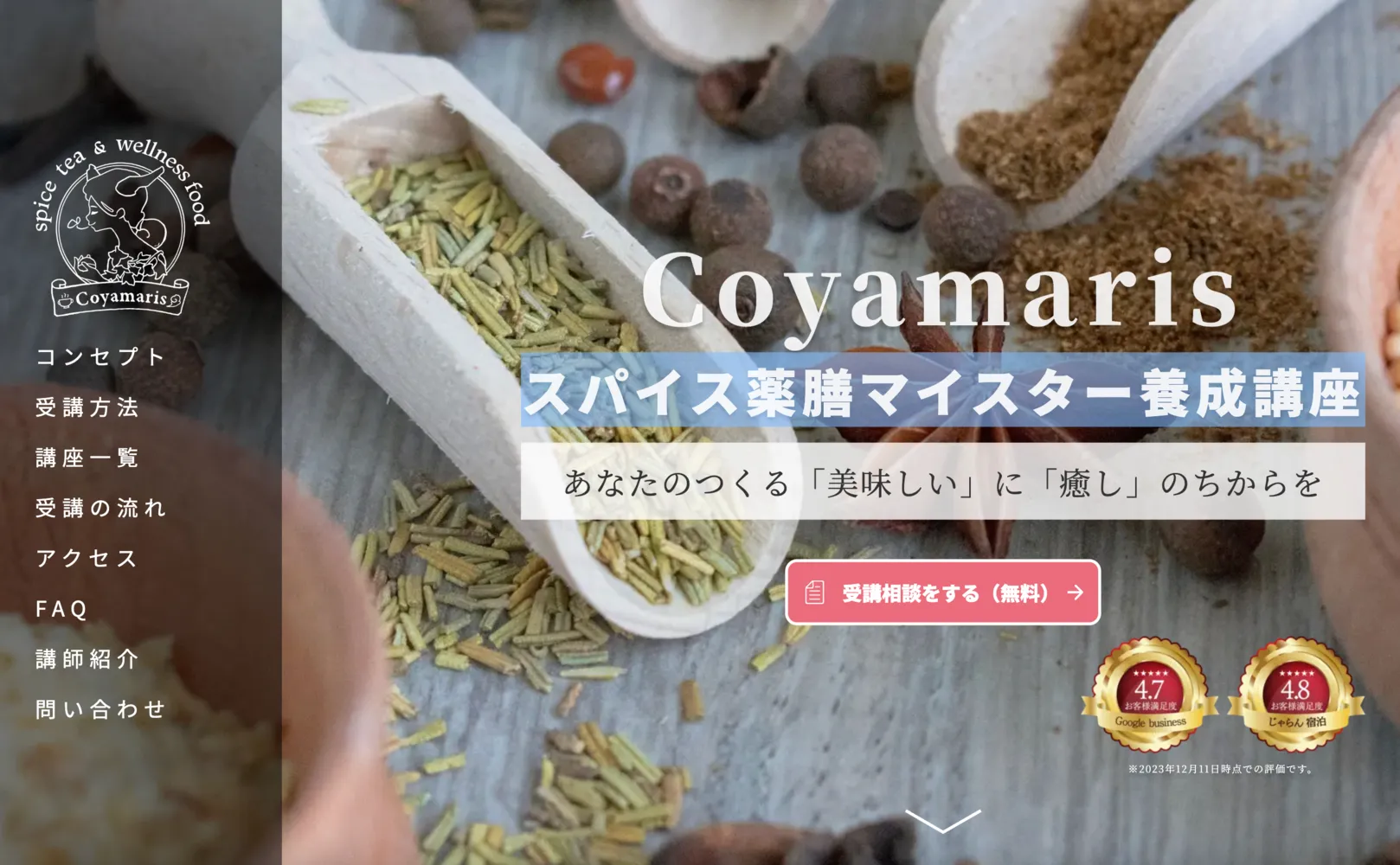 「スパイス薬膳マイスター養成講座」のLP