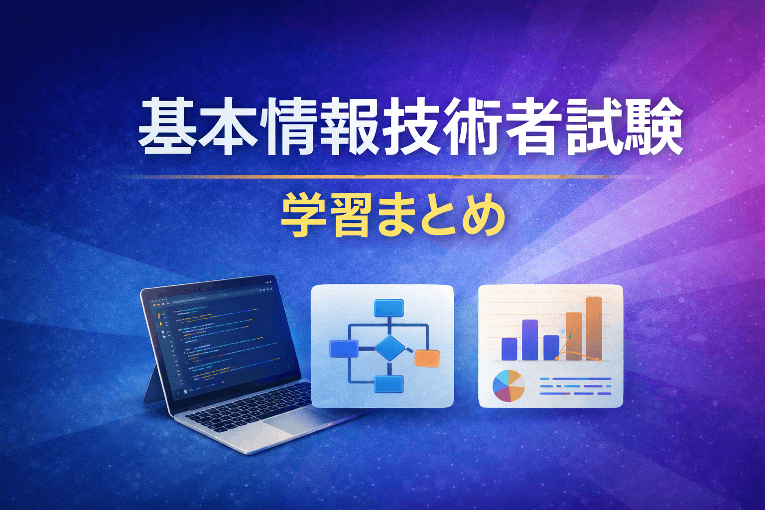 基本情報の学習記録